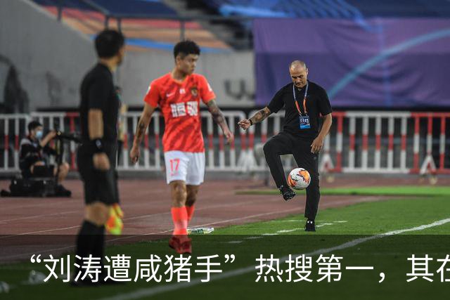 “刘涛遭咸猪手”热搜第一，其在品牌活动时，疑似遭创始人手长时间停留在腰胸之间、多次越界触碰；同活动中，陈都灵也被该创始人贴身触碰