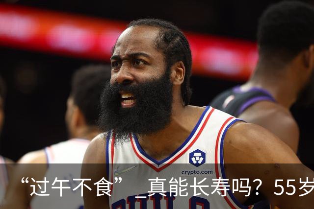 “过午不食” 真能长寿吗？55岁男子坚持1年不吃晚饭，体检结果让他沉默了…