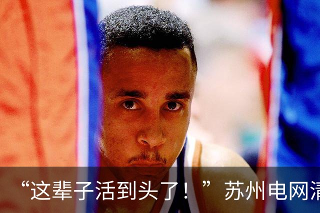 “这辈子活到头了！”苏州电网清华男相亲被嫌弃，女方还发到网上炫耀，网友们讥讽道