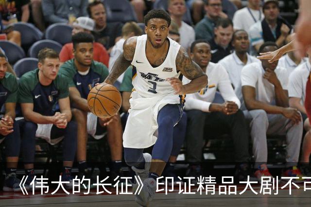 《伟大的长征》印证精品大剧不可替代