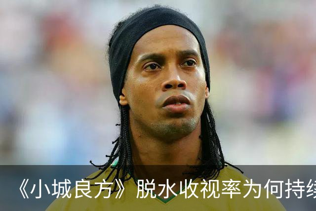 《小城良方》脱水收视率为何持续低迷？大屏，放大了肖战演技问题
