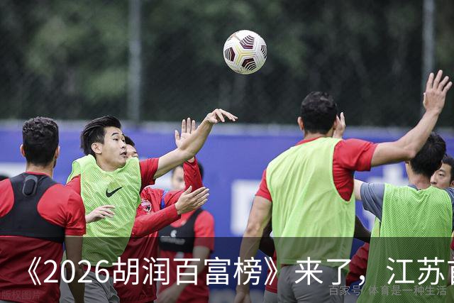 《2026胡润百富榜》来了，江苏首富闯进前十