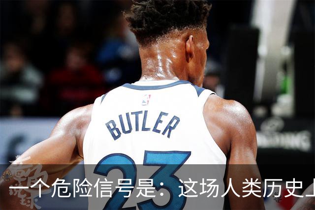 一个危险信号是：这场人类历史上最大的投资泡沫，可能正在破裂！