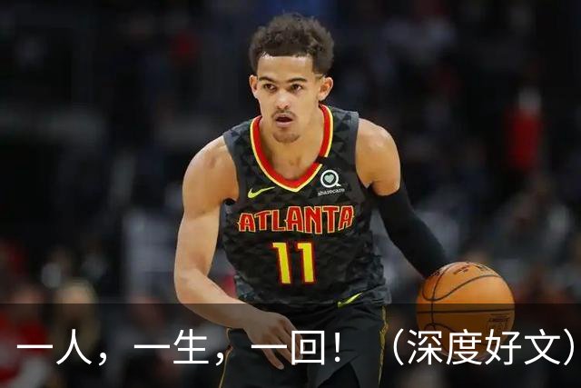 一人，一生，一回！（深度好文）