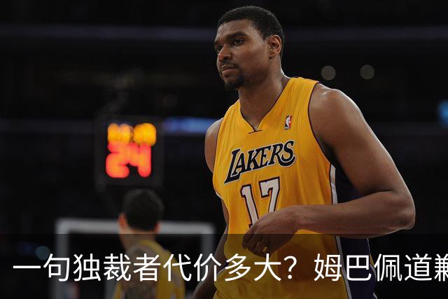 一句"独裁者"代价多大？姆巴佩道歉，西甲转播被停