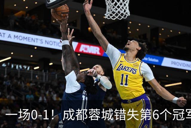 一场0-1！成都蓉城错失第6个冠军点 山东泰山成判官 大连末轮战天津