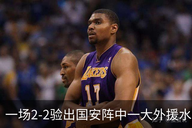 一场2-2验出国安阵中一大外援水货，全场隐身成最大短板，恐遭清洗离队