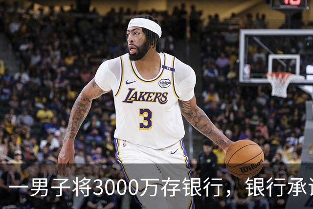 一男子将3000万存银行，银行承诺3年利息为4%，每年120万利息，可第三年只给105万利息，还有15万元不给了，男子直接起诉，法院判了
