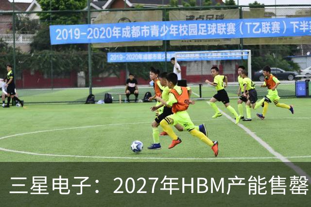 三星电子：2027年HBM产能售罄，预计整体内存供应将在2028年维持紧张