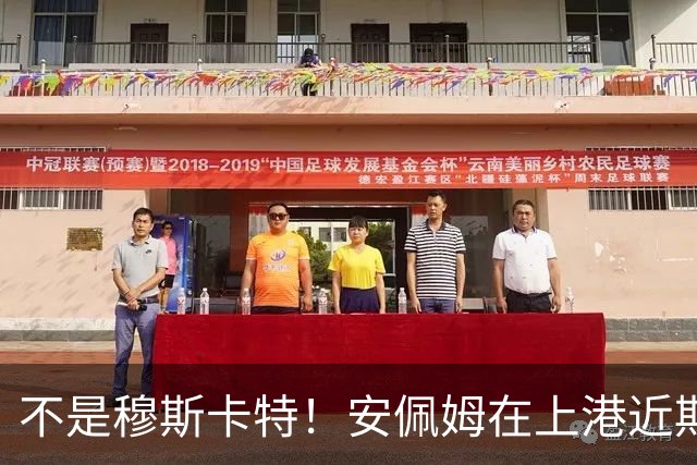 不是穆斯卡特！安佩姆在上港近期比赛状态爆发之后，他就迎来新巅峰