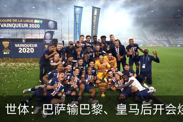 世体：巴萨输巴黎、皇马后开会烧烤，弗里克带队重整旗鼓