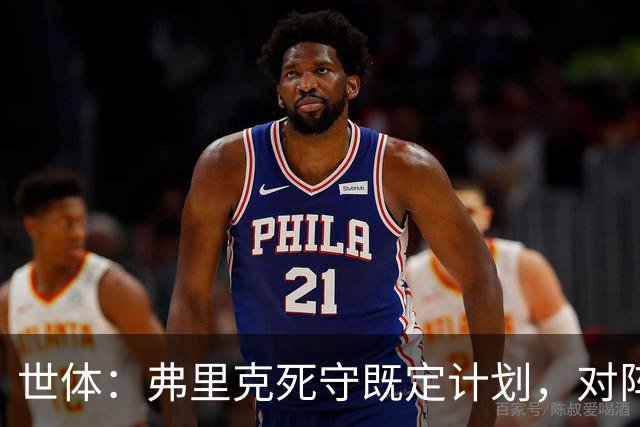 世体：弗里克死守既定计划，对阵强敌的战术过于简单