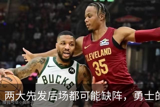 两大先发后场都可能缺阵，勇士的伤病情况令人非常担心？