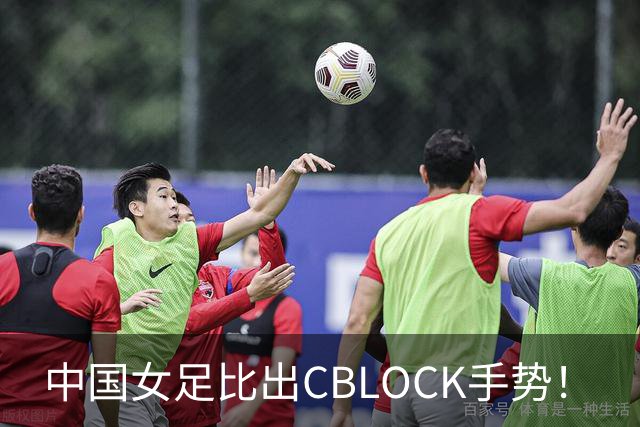 中国女足比出CBLOCK手势！