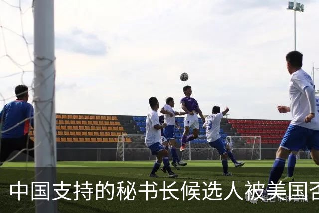 中国支持的秘书长候选人被美国否决，反手抛出新人选，中方或放行