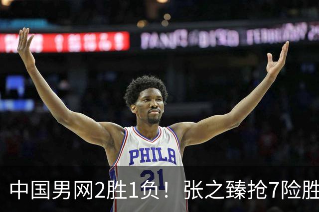 中国男网2胜1负！张之臻抢7险胜头号种子，小布送蛋横扫，商竣程1轮游！