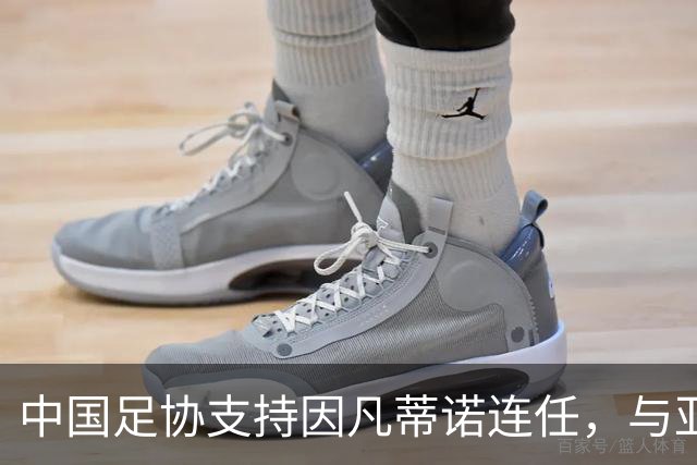 中国足协支持因凡蒂诺连任，与亚足联立场一致，足协和亚足联为何都选择支持？因凡蒂诺能连任吗？