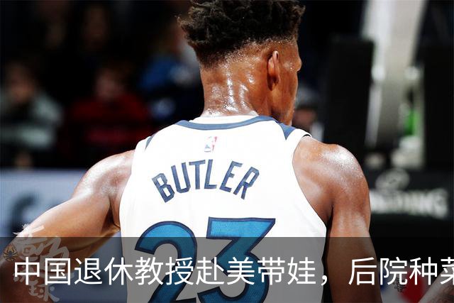 中国退休教授赴美带娃，后院种菜，一颗和平种子在异国生根开花。