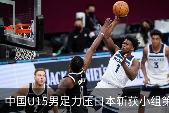 中国U15男足力压日本斩获小组第二，表现可圈可点，获得认可