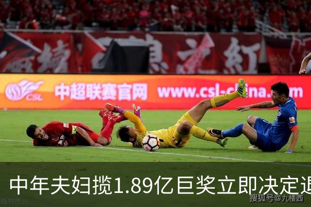 中年夫妇揽1.89亿巨奖立即决定退休：激动到要哭