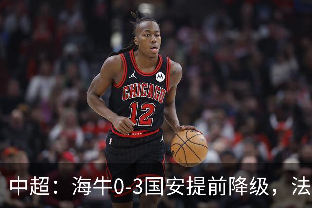 中超：海牛0-3国安提前降级，法比奥梅开二度