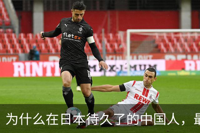 为什么在日本待久了的中国人，最后都变成了老实人？