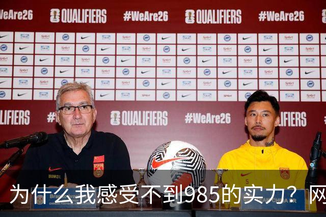 为什么我感受不到985的实力？网友分享让人感慨万千！