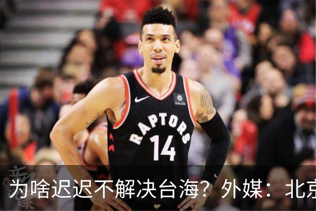 为啥迟迟不解决台海？外媒：北京可能在等，等3大问题解决再动手