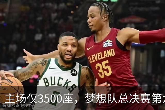 主场仅3500座，梦想队总决赛第六场借馆改NBA赛程