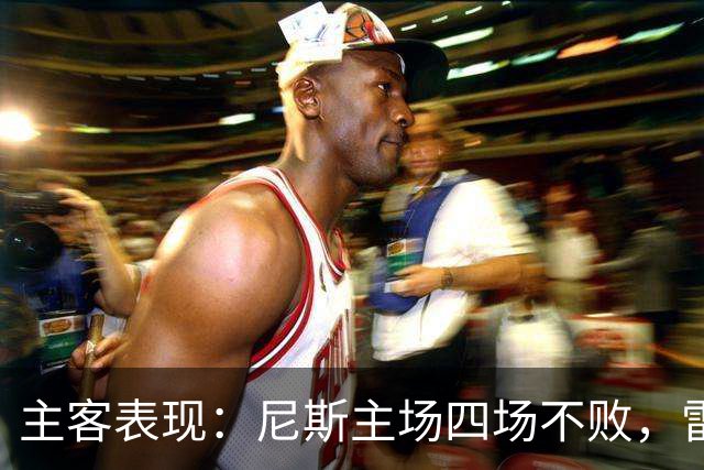主客表现：尼斯主场四场不败，雷恩客场难求一胜