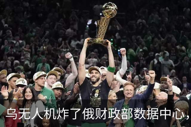 乌无人机炸了俄财政部数据中心，税务数据库受损