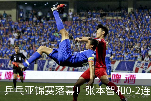 乒乓亚锦赛落幕！张本智和0-2连扳3局逆转夺冠，国乒获4金4银4铜