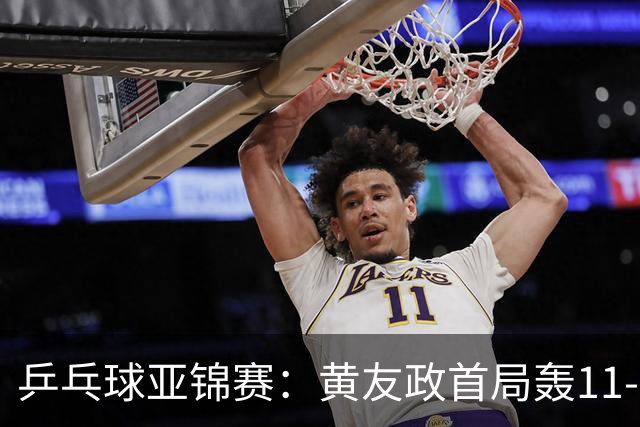 乒乓球亚锦赛：黄友政首局轰11-8！5次发球得分，1-0领先哈米德