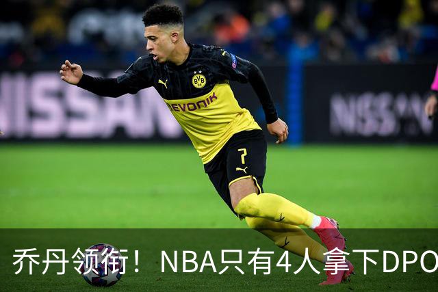 乔丹领衔！NBA只有4人拿下DPOY+FMVP，攻防一体的终极形态