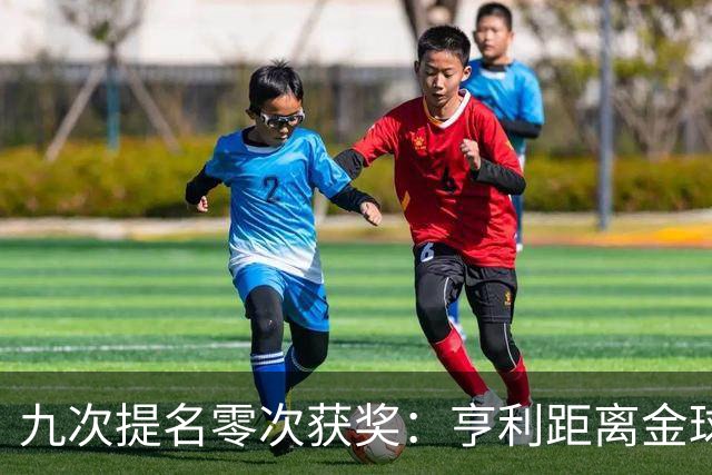 九次提名零次获奖：亨利距离金球奖最近的那次输给了谁？