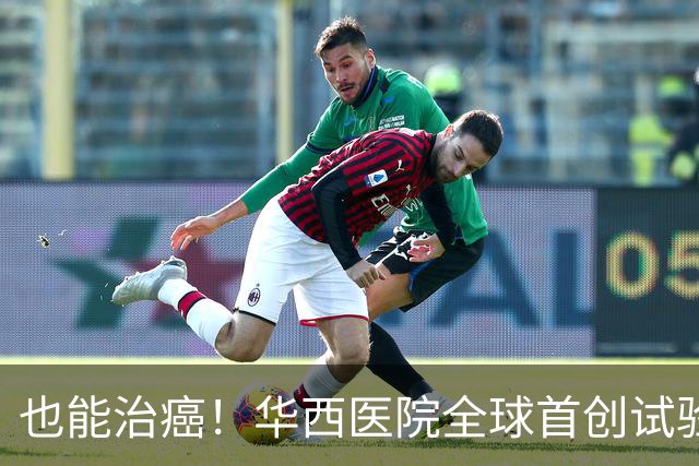 也能治癌！华西医院全球首创试验，八成患者肿瘤停止生长！