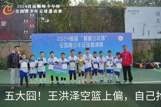五大囧！王洪泽空篮上偏，自己抢下篮板勾手依旧不中