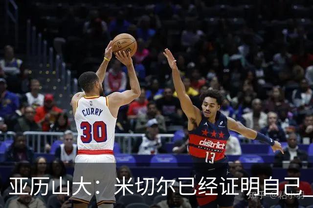 亚历山大：米切尔已经证明自己 我对他的出色表现毫不意外