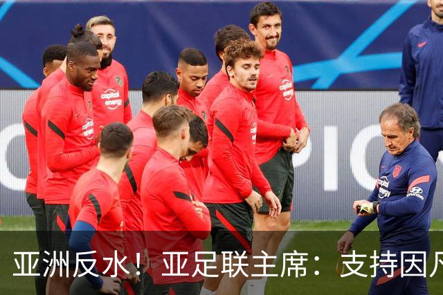 亚洲反水！亚足联主席：支持因凡蒂诺竞选连任国际足联主席