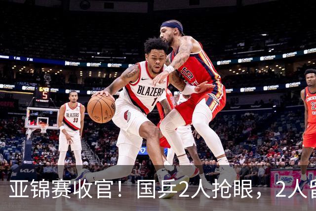 亚锦赛收官！国乒2人抢眼，2人留憾，1人未来可期，她扬眉吐气