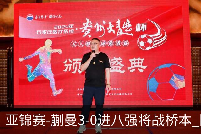 亚锦赛-蒯曼3-0进八强将战桥本 陈熠王艺迪均横扫晋级