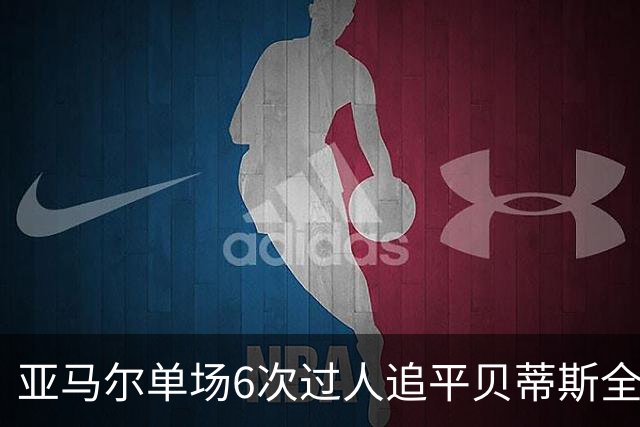 亚马尔单场6次过人追平贝蒂斯全队，爆破如何撑起巴萨进攻？