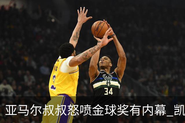亚马尔叔叔怒喷金球奖有内幕 凯恩只会进球？这奖真玄乎