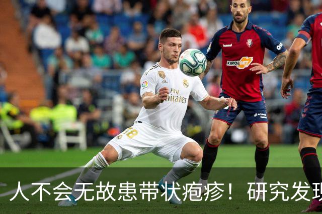 人不会无故患带状疱疹！研究发现：得带状疱疹的人，离不开这6点