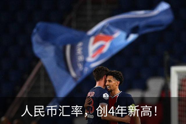 人民币汇率，创4年新高！