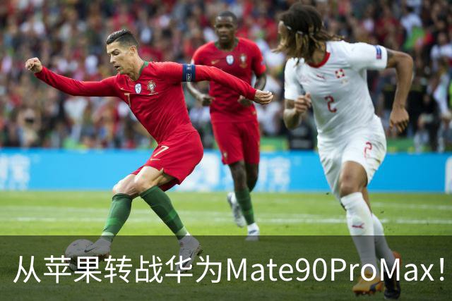 从苹果转战华为Mate90ProMax！用了3天，有些话不吐不快
