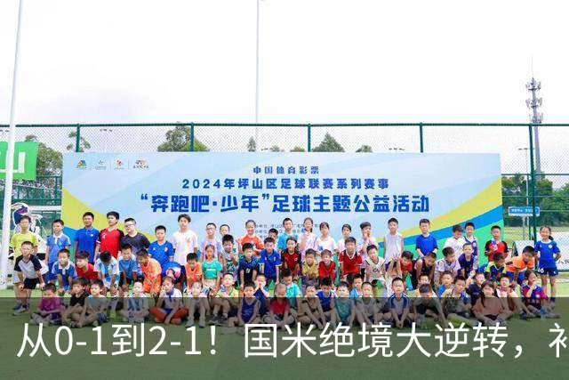 从0-1到2-1！国米绝境大逆转，补时阶段连入2球，球迷：太燃了
