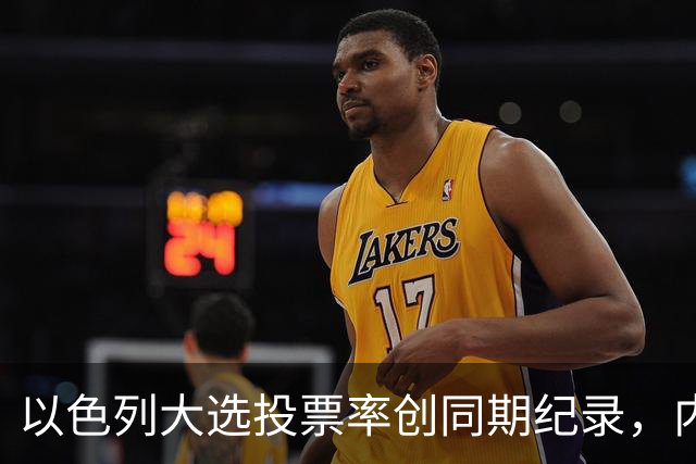 以色列大选投票率创同期纪录，内盖夫阿拉伯小镇超过六成