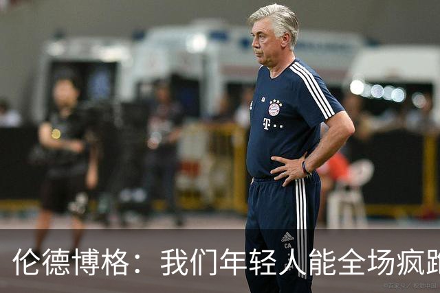 伦德博格：我们年轻人能全场疯跑，库里追梦可能跑不过5分钟