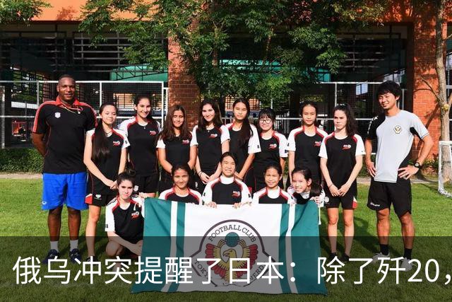 俄乌冲突提醒了日本：除了歼20，中国其他战机F15J都不会怕
